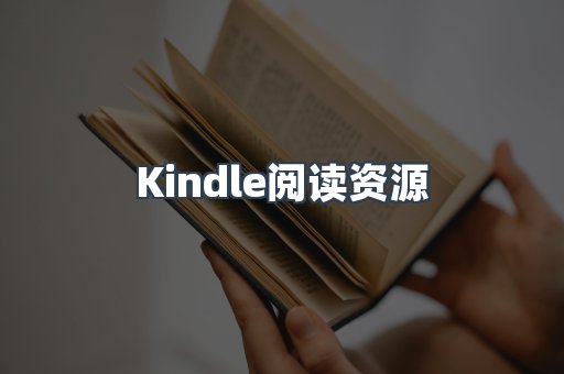 Kindle阅读资源